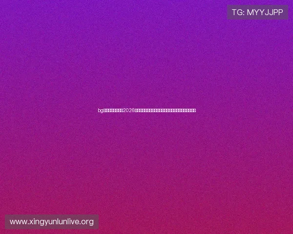 bg视讯厅官方网站:2026世界杯直播平台推荐与赛事观看指南,畅享高清赛事体验 bg视讯厅官方网站:2026世界杯直播平台推荐与赛事观看指南,畅享高清赛事体验