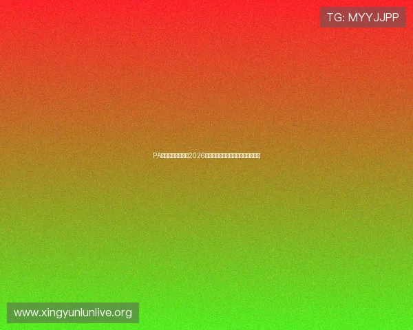 PA体育视讯深度解读2026世界杯比赛亮点与明星球员表现分析 PA体育视讯深度解读2026世界杯比赛亮点与明星球员表现分析