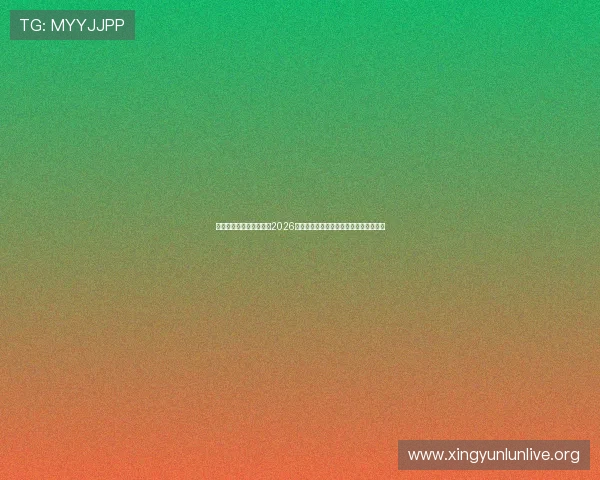 江南体育真人手机版提供2026世界杯赛场明星球员表现与精彩瞬间回放