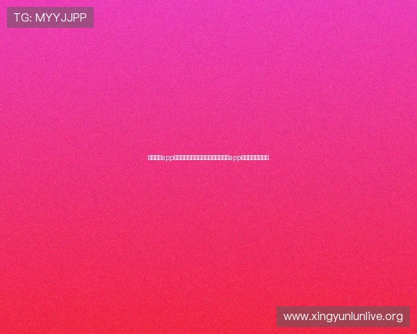 真人国际app：打造沉浸式世界杯体验的真人国际app赛事直播平台推荐