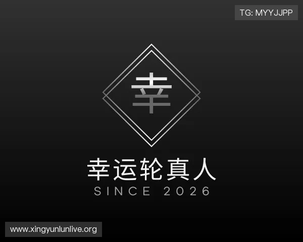 认识幸运轮真人